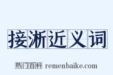 接淅近义词是什么意思的图片